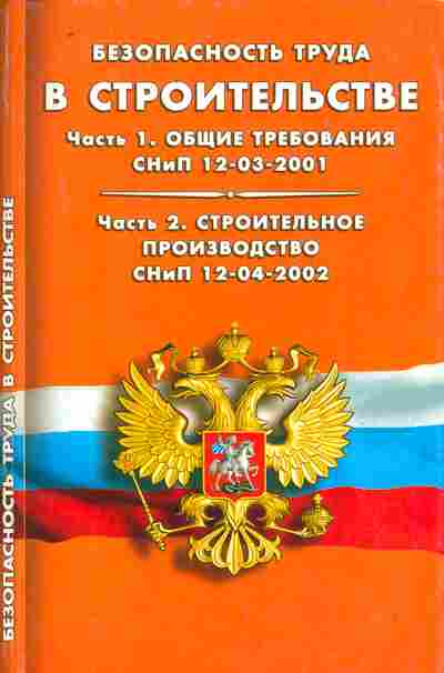 Книга Безопасность труда в строительстве Часть 1, 11-10516, Баград.рф